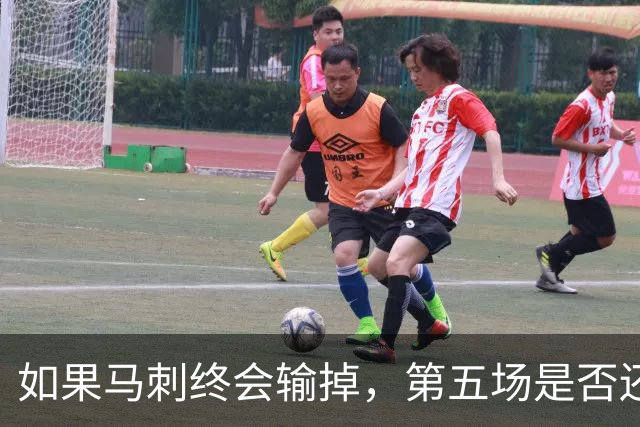 如果马刺终会输掉，第五场是否还重要？