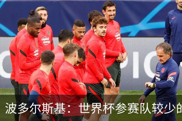 波多尔斯基：世界杯参赛队较少的赛制更好 德国的目标永远是冠军